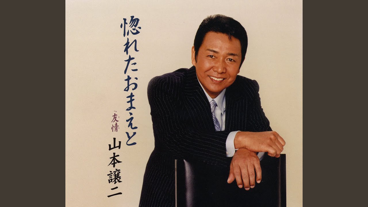 惚れたおまえと
