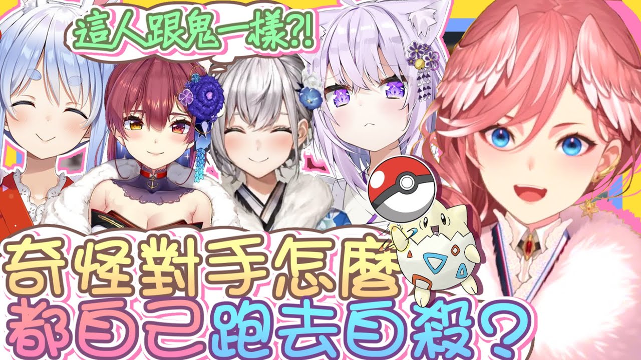 【vtbBBQ】Hololive寶可夢指揮大賽！Lui姊太無情啦！！holoX最強菁英女幹部Lui姊對決三期生瑪琳船長，這場頂尖的靠賽對決最終的勝負究竟是...？！【中文字幕】