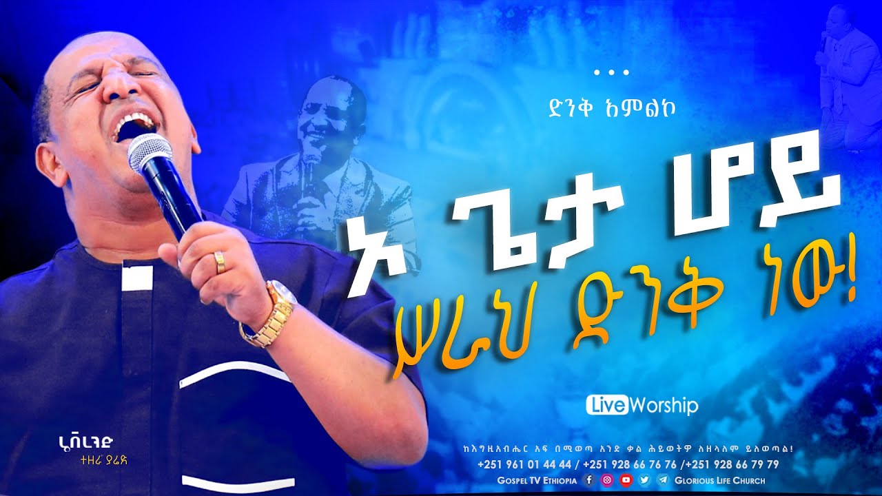 ኦ ጌታ ሆይ // ድንቅ አምልኮ ከሬቨረንድ ተዘራ ያሬድ ጋር #reverend_tezera_yared #glorious_life_church #EthiopianMezmur