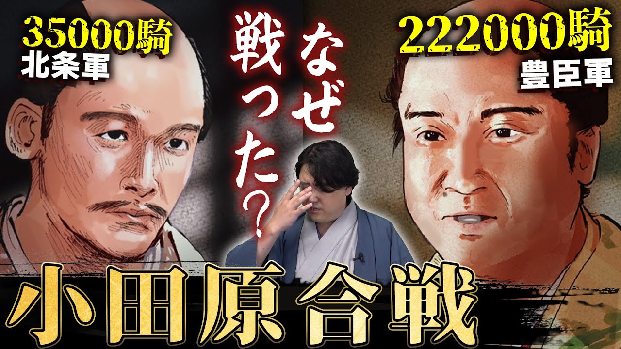 【3万5千 VS 22万】北条家が圧倒的不利な状況でも豊臣秀吉と戦った理由