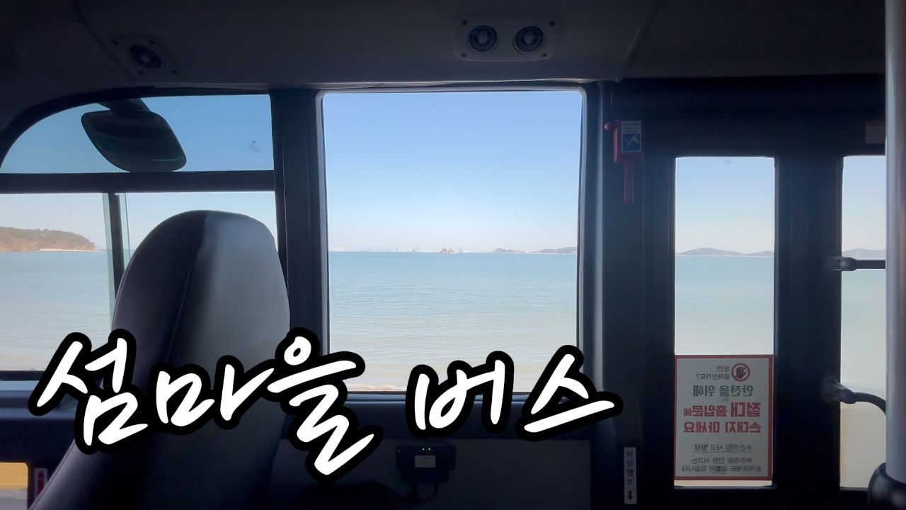 점심시간 1시간만 빼고 섬을 계속 순환하는 버스 |농어촌 공영버스 |진짜버스기사의 버스여행기