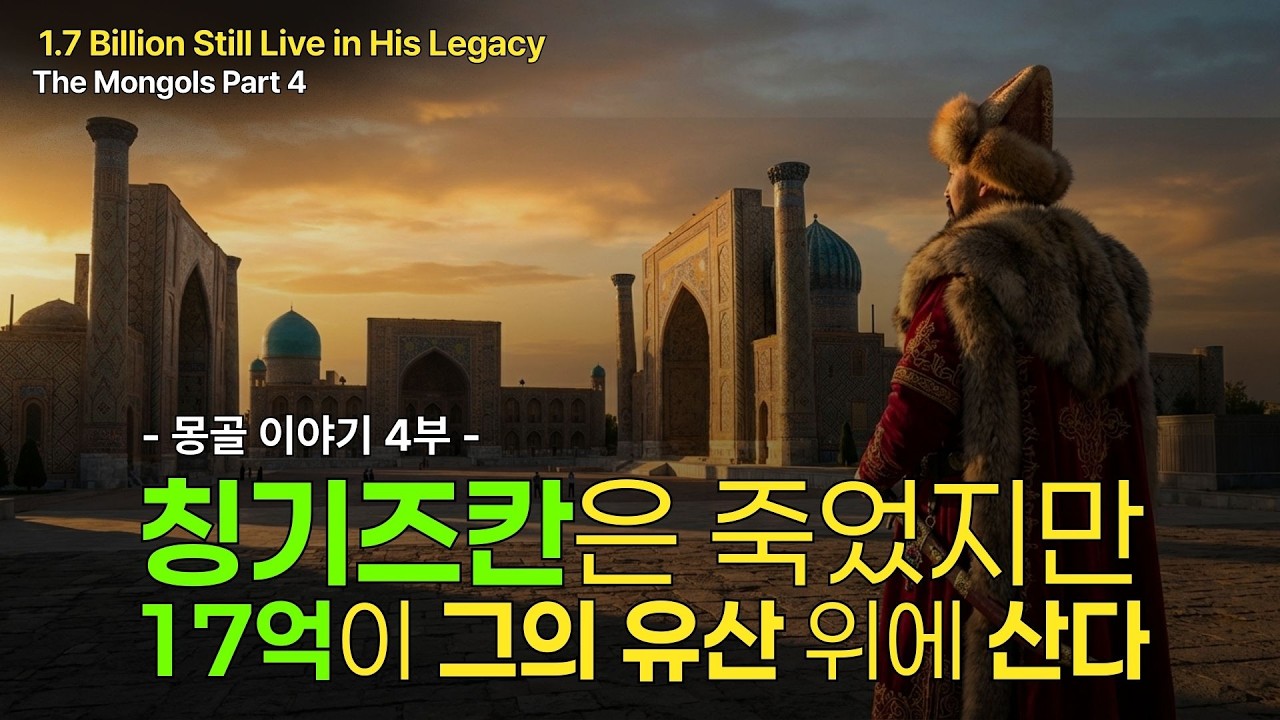 칭기즈칸은 죽었지만, 17억 명이 아직 그의 유산 위에 산다 — 티무르, 무굴, 러시아 | 몽골 이야기 4부
