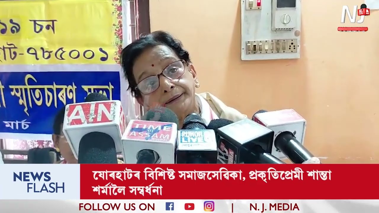 যোৰহাট জিলা মহিলা সমিতিৰ উদ্যোগত পদ্মশ্ৰী চন্দ্ৰপ্ৰভা শইকীয়ানী স্মৃতিচাৰণ সভা অনুষ্ঠিত