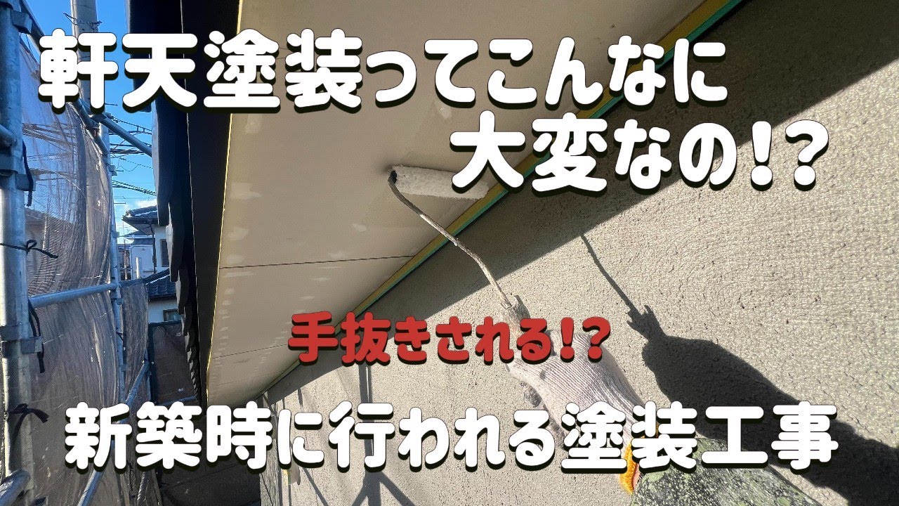 軒天塗装ってこんなに大変！？新築時に行われる塗装工事