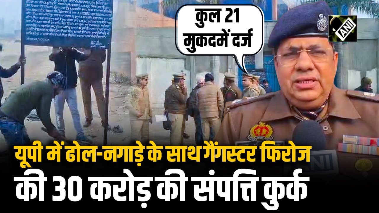 Shamli Crime: Gangster Firoz Khan पर बड़ी कार्रवाई, प्रशासन ने कुर्क की 30 करोड़ की संपत्ति