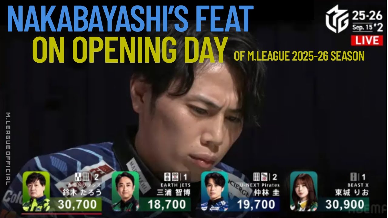 [M.LEAGUE] Nakabayashi's Feat on Opening Day of 2025-26 Season【W/ Partial Commentary Transcript】