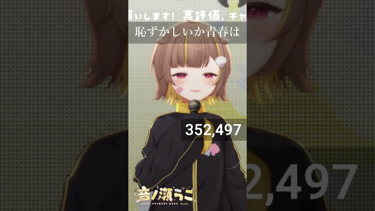 恥ずかしいか青春は / 音ノ瀬らこ【歌枠切り抜き】