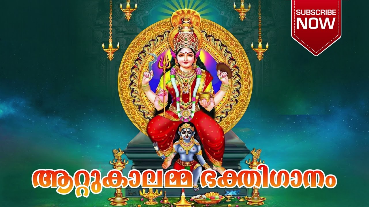 ആറ്റുകാലമ്മ ഭക്തിഗാനം | Attukal Amma Modern Fusion Devotional | Devageetham Malayalam