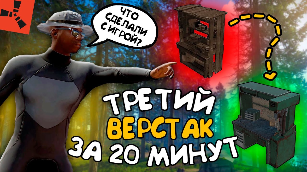 ТРЕТИЙ ВЕРСТАК ЗА 20 МИНУТ | RUST