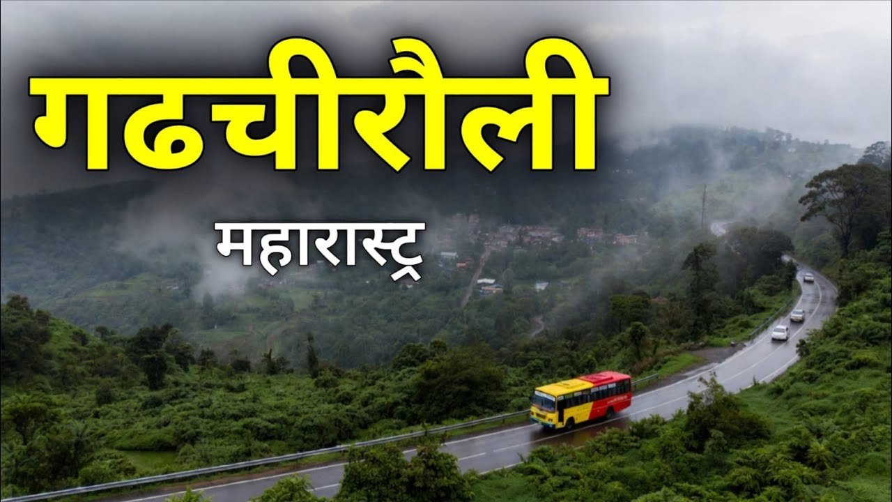 Gadchiroli district | Tribal land of Maharashtra | महाराष्ट्र का सबसे खतरनाक जिला गढ़चिरौली