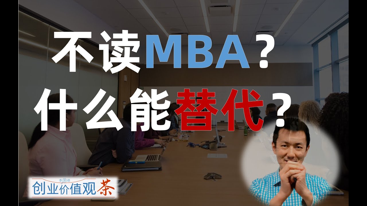 【 读 MBA 】要不要？值不值？（后篇）