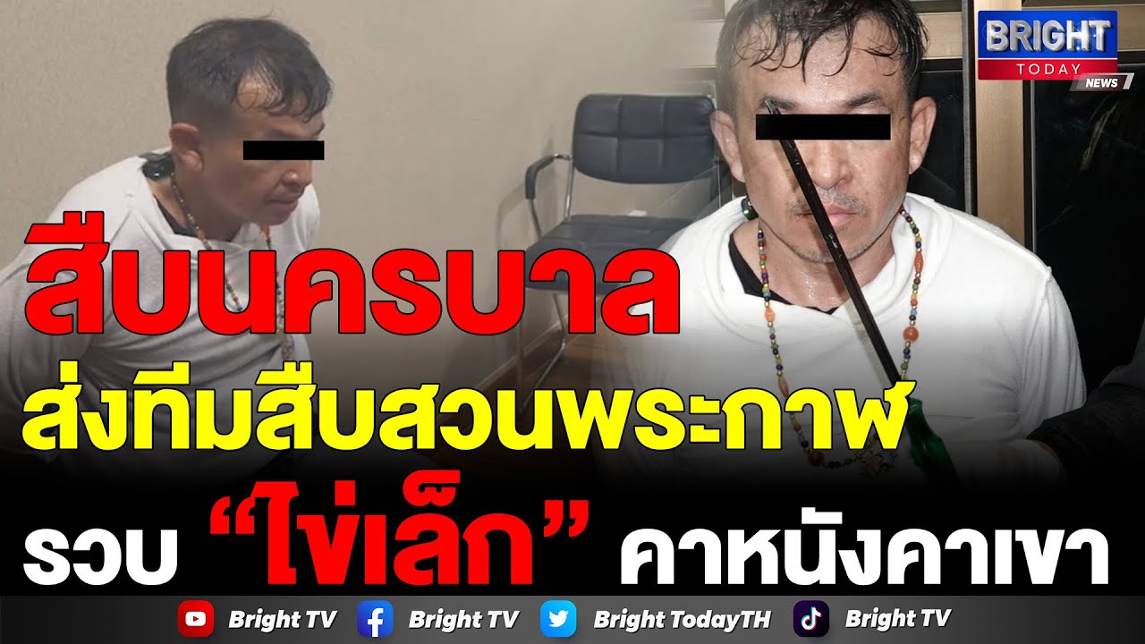 สืบนครบาล ส่งทีมสืบสวนพระกาฬรวบ “ไข่เล็ก” ตีนแมวโคตรเซียน ตำนาน “แก๊งไทยสยาม” แบบคาหนังคาเขา