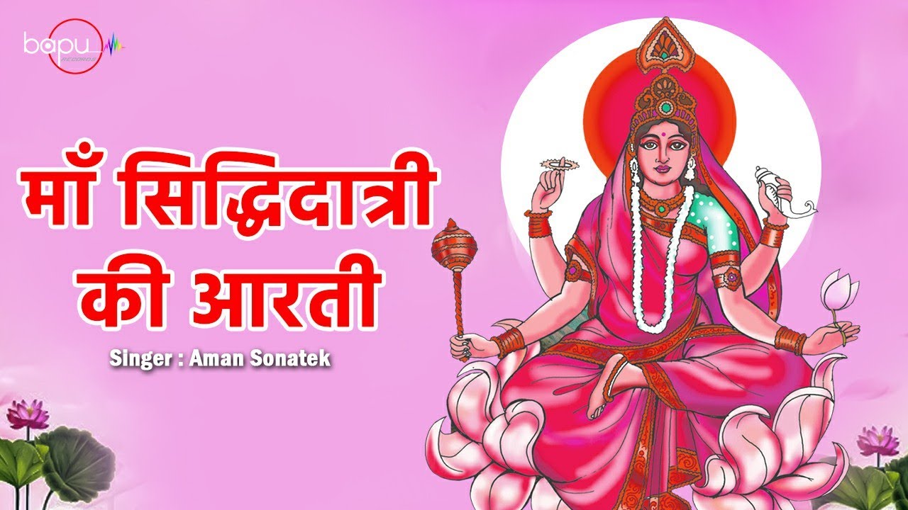 माँ सिद्धिदात्री की आरती | Aman Sonatek | Siddhidatri Mata Aarti | नवरात्रि का नौवां दिन