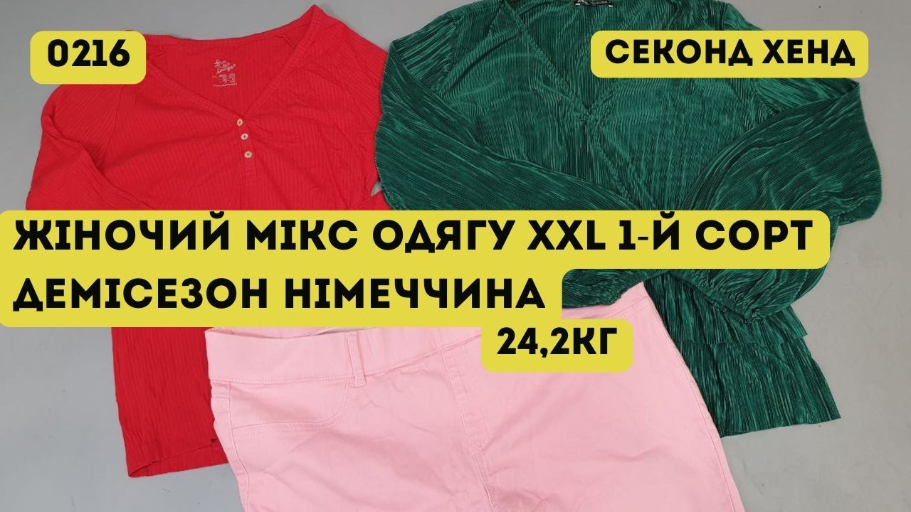 🟢СЕКОНД ХЕНД ОПТОМ [L-TEX] / Женский микс одежды XXL. 1-й сорт. Демисезон. Германия. 24,2кг