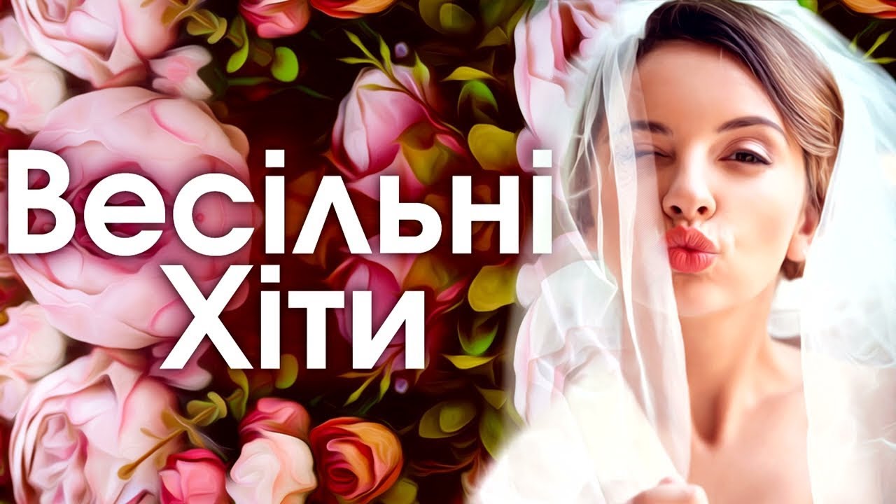Збірка українських пісень на весілля 