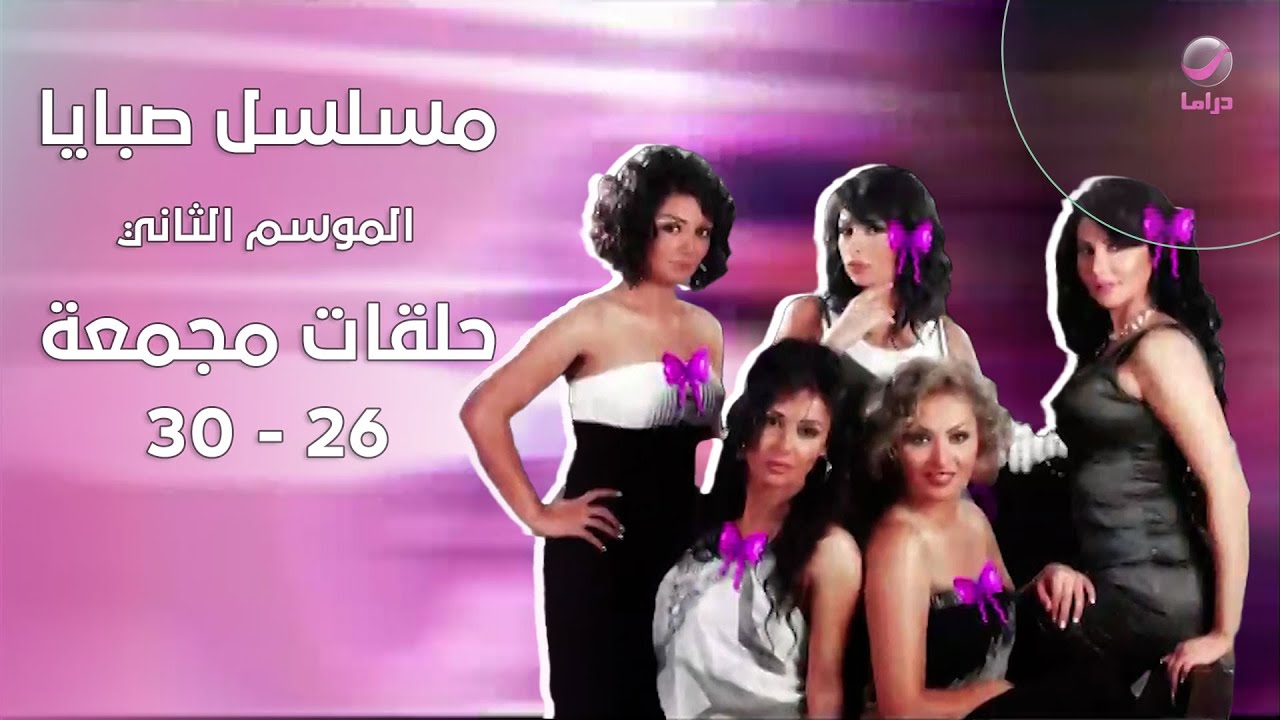 صبايا الموسم الثاني:  رجعنا من جديد  الحلقات 26 إلى 30 مجمعة في فيديو واحد