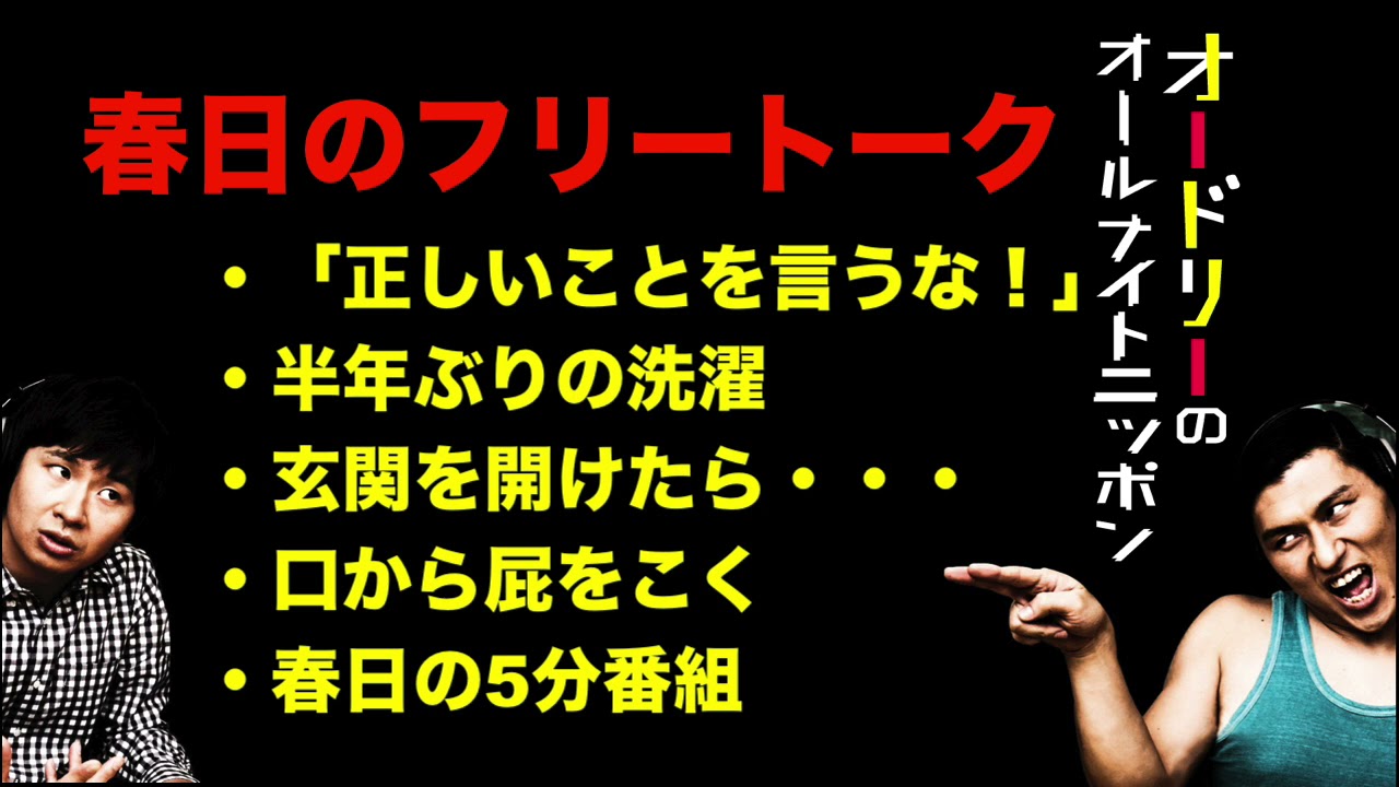 【神回まとめ】春日の爆笑フリートーク【オードリーのオールナイトニッポン】
