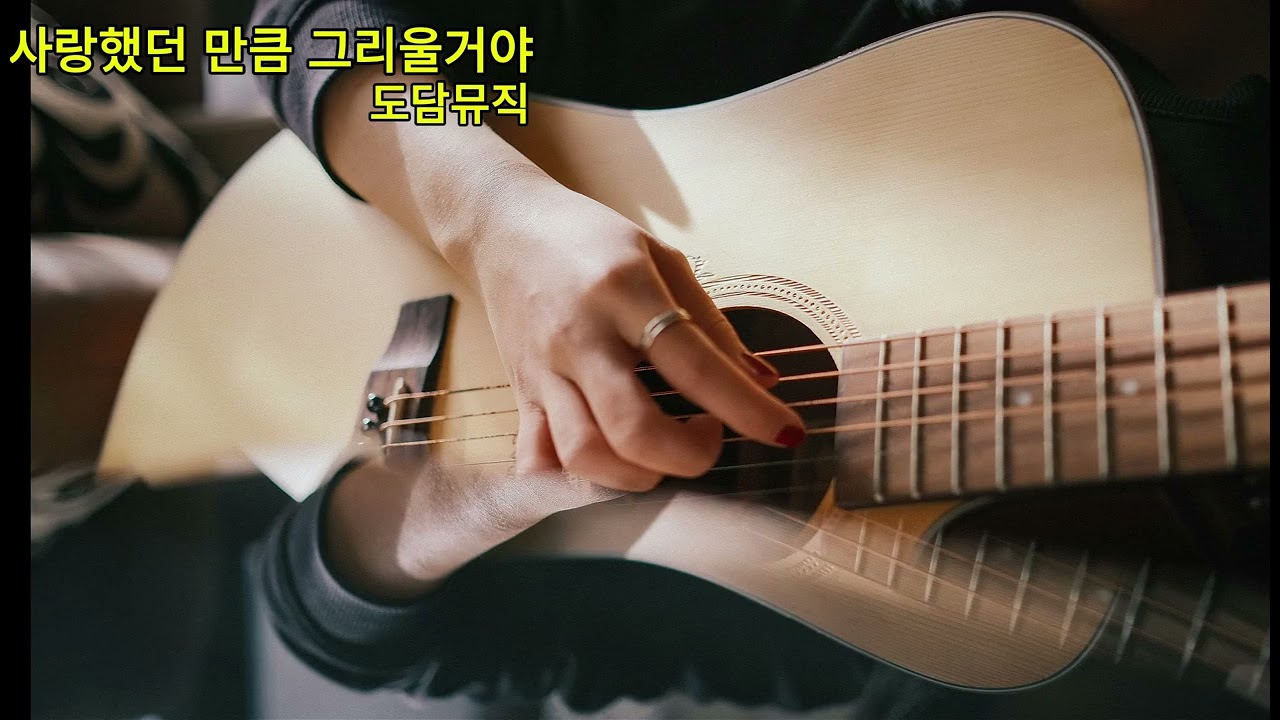 사랑했던 만큼 그리워 할 거야 (Acoustic Guitar Ver.) - 도담뮤직