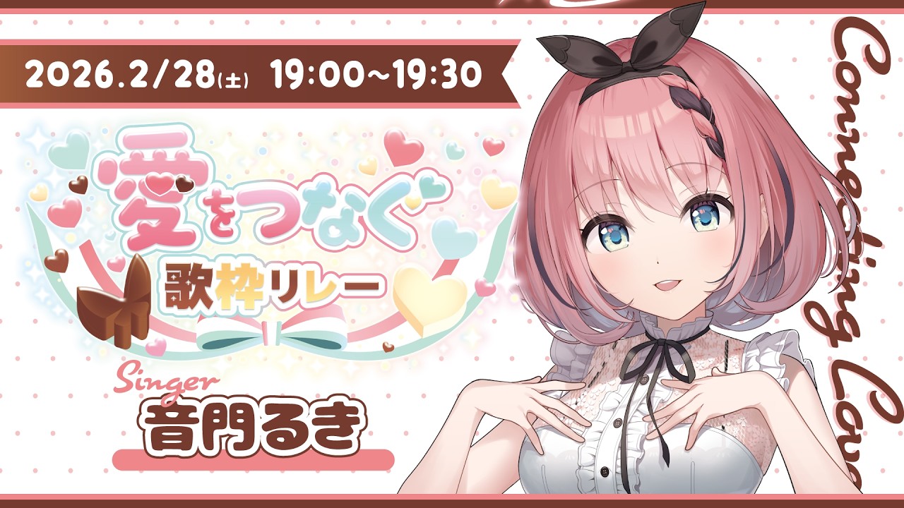 【 #愛をつなぐ歌枠リレー 】愛が伝わる歌枠をSonyMusic VEE所属の悪魔がお届け😈💝【 #音門るき / #VEE 】