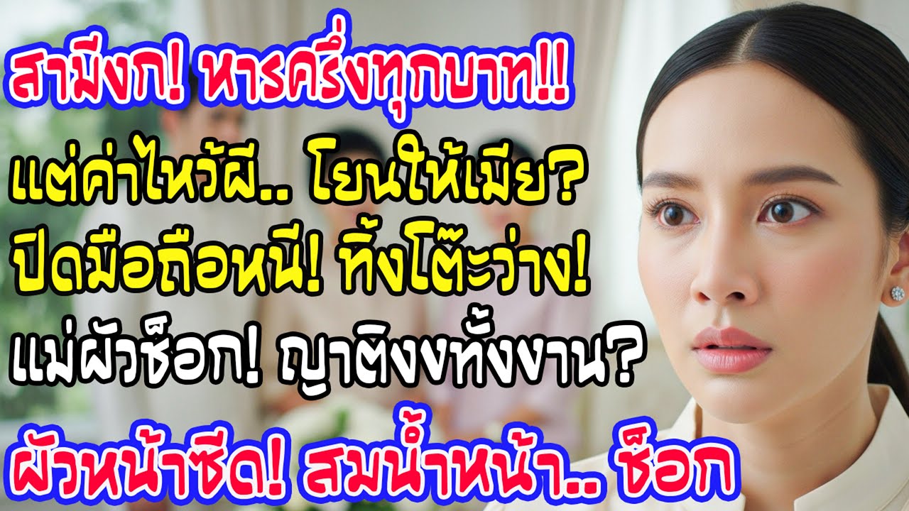 ผัวขอหารครึ่งแต่ให้เมียออกค่าไหว้บรรพบุรุษหมด เมียหนีเที่ยว วันงานโต๊ะว่างเปล่า แม่ผัวลมจับ!