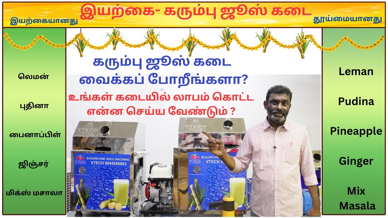 How to succuss in sugarcane juice business | Street Food Business Ideas in Tamil Karumbu Juice