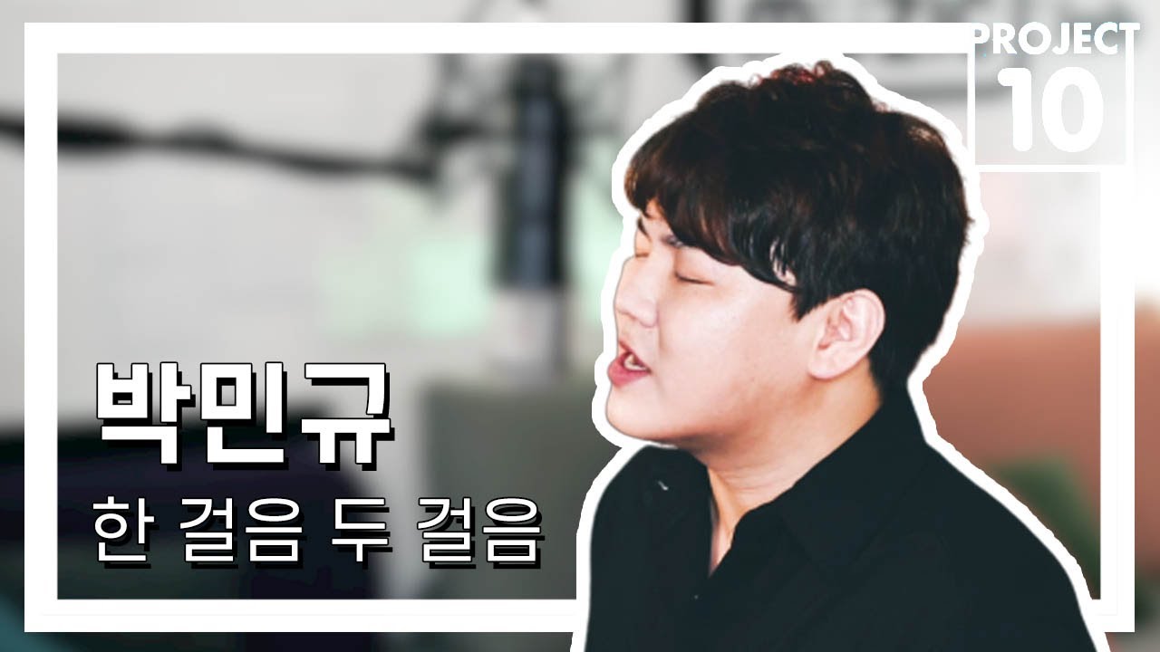Project 10 | 한걸음 두걸음 - 박민규 | 뮤직랩