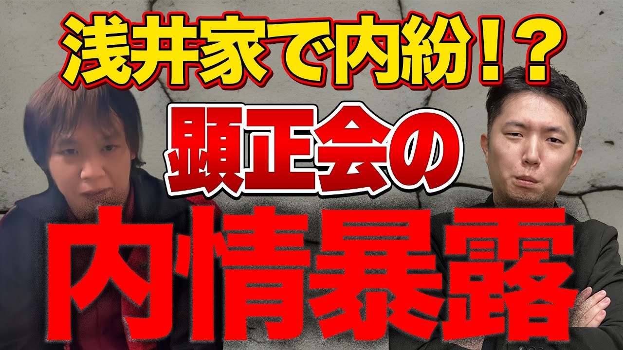 【顕正会】故浅井昭衛氏は長男を粛清していた！？隠されていた内情を元幹部候補が暴露します！