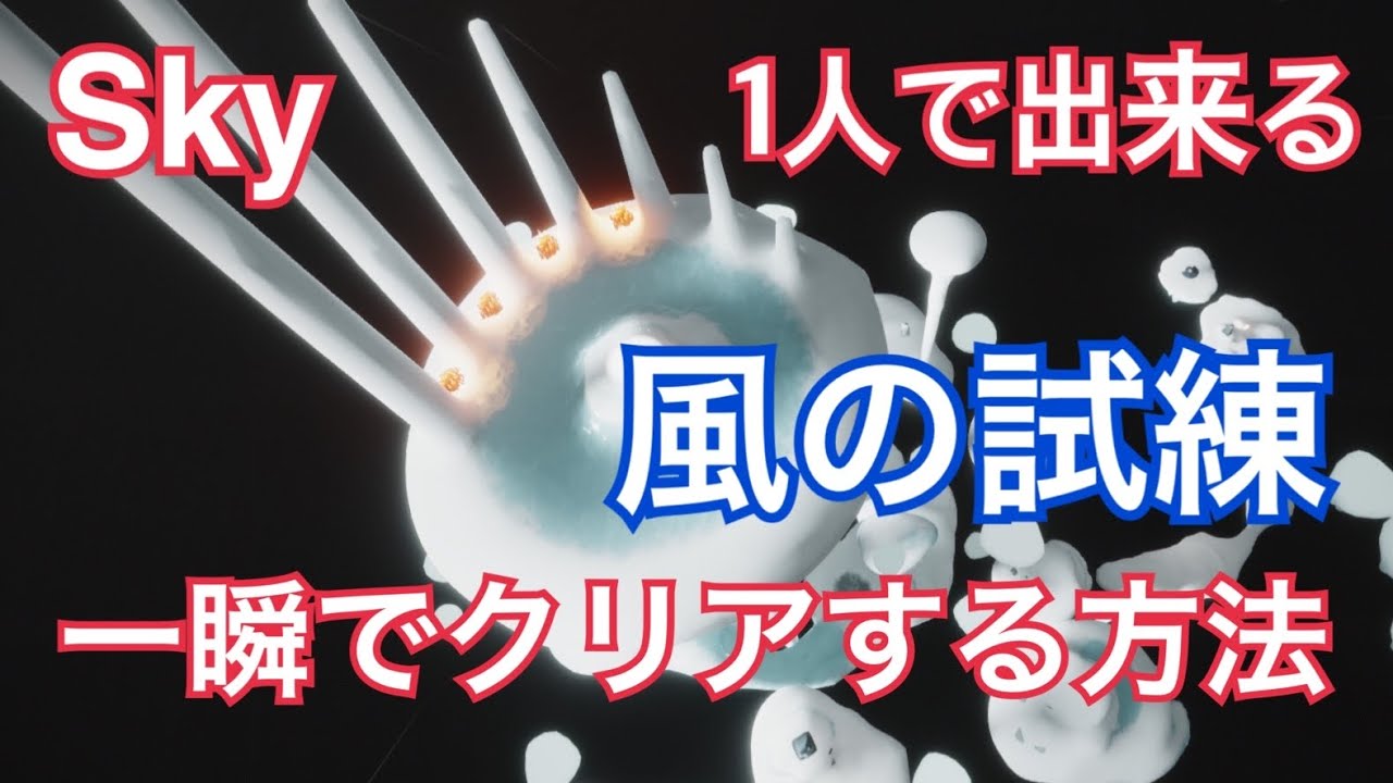 【Sky】風の試練 ショートカット 1人用 バグ技使用