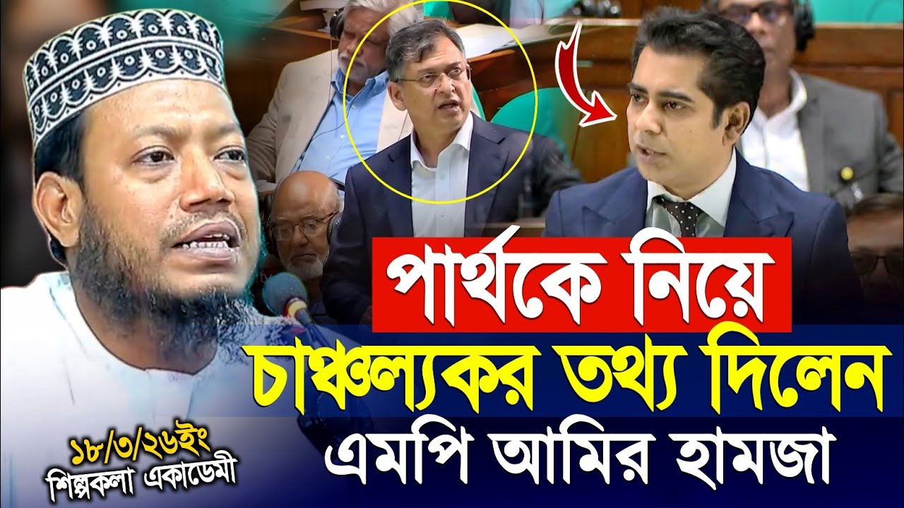 আন্দালিভ রহমান পার্থ ও জুলাই নিয়ে যে তথ্য দিলেন মুফতি আমির হামজা নতুন ওয়াজ ২০২৬ | mufti amir hamza