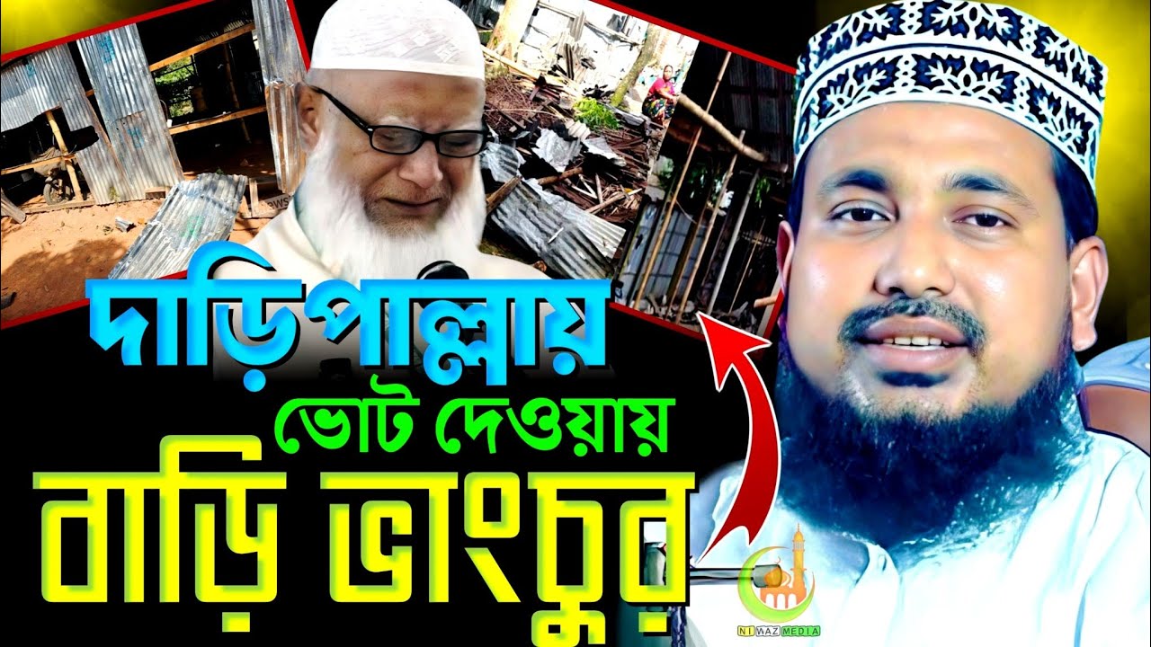 দাড়িপাল্লায় ভোট দেওয়ায় বাড়ি ভাংচুর। আব্দুস সালাম যুক্তিবাদী।abdus salam Juktibadi | viral waz 