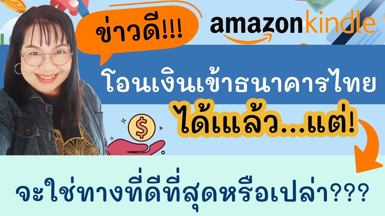 ข่าวดี! Amazon KDP โอนเงินเข้าธนาคารไทยได้แล้ว แต่เอ๊ะ...จะใช่ทางที่ดีที่สุดหรือเปล่า?