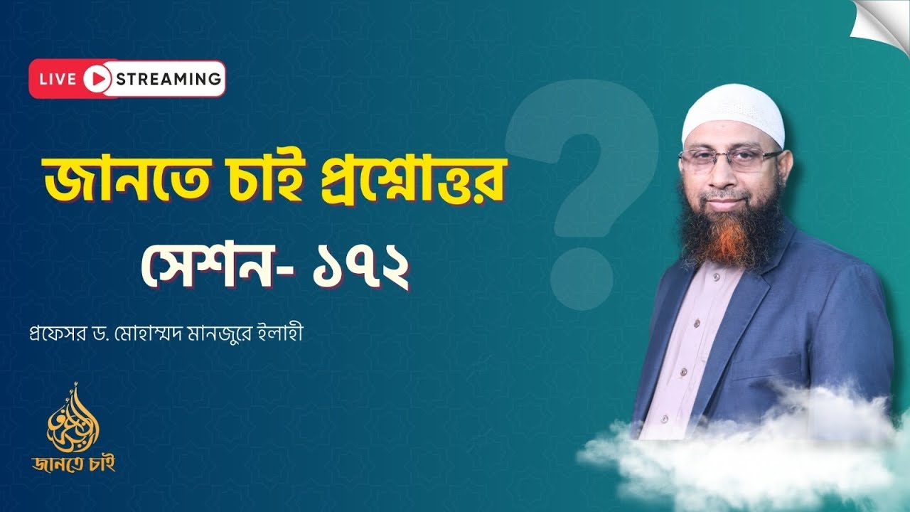 জানতে চাই সেশন - ১৭২ (লাইভ)