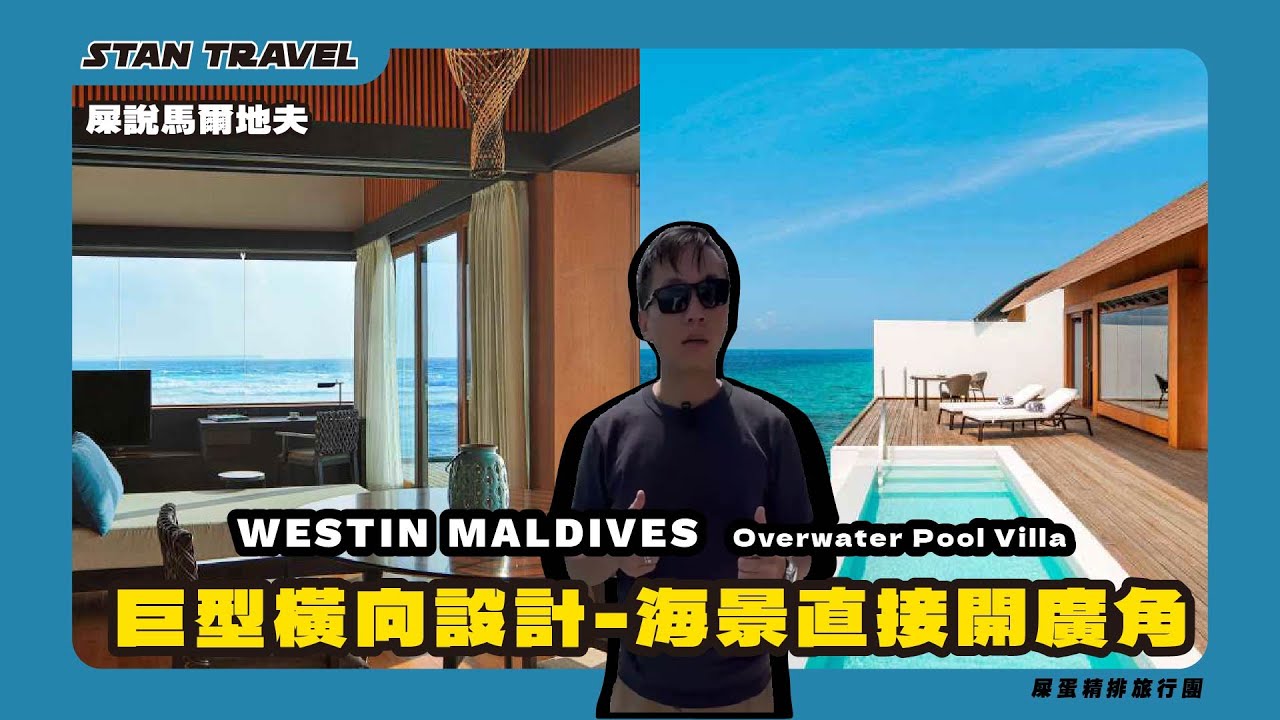 【屎說馬爾地夫】 The Westin Maldives這間水屋太可以！泳池＋時尚設計一次擁有- Overwater Pool Villa
