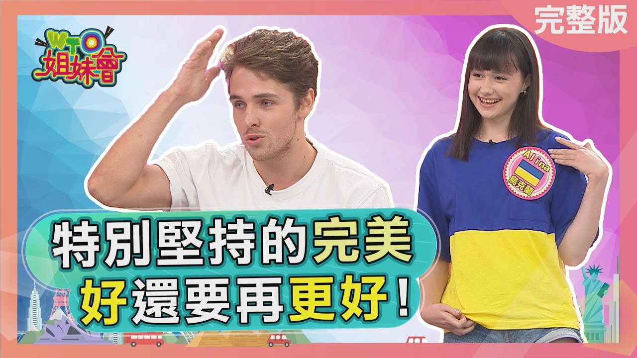 特別堅持的完美 好還要再更好! 2022-07-06【WTO姐妹會】雅尼克 Alina 餒狸 張綺霞 ZUZU 凱蒂 Benson 拓也