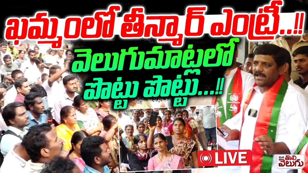 LIVE:- ఖమ్మంలో తీన్మార్ ఎంట్రీ..!!వెలుగుమాట్లలో పొట్టు పొట్టు...!!| ManaTolivelugu