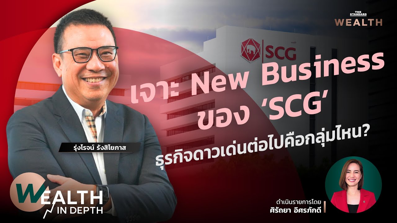 เจาะ New Business ของ ‘SCG’ ธุรกิจดาวเด่นต่อไปคือกลุ่มไหน? | WEALTH IN DEPTH #71