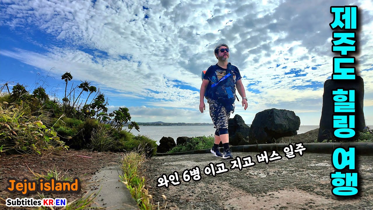 제주도 무료 캠핑과 와인, 완벽한 조합! [feat. 와인 6병 이고  지고]