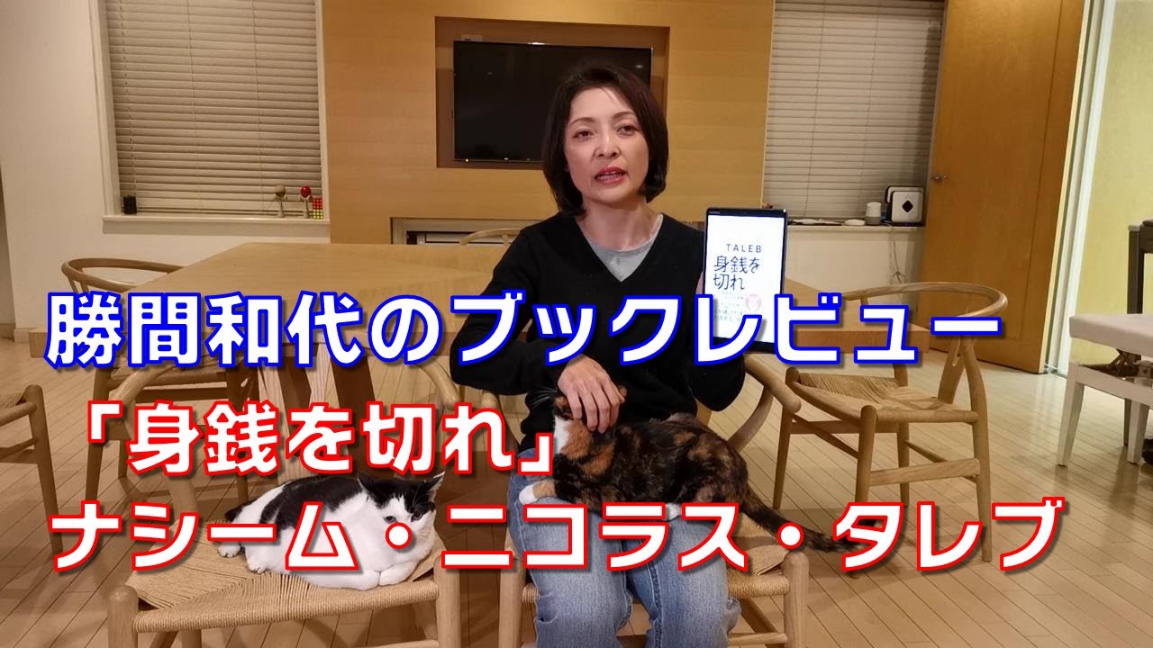 勝間和代のブックレビュー「身銭を切れ」ナシーム・ニコラス・タレブ著