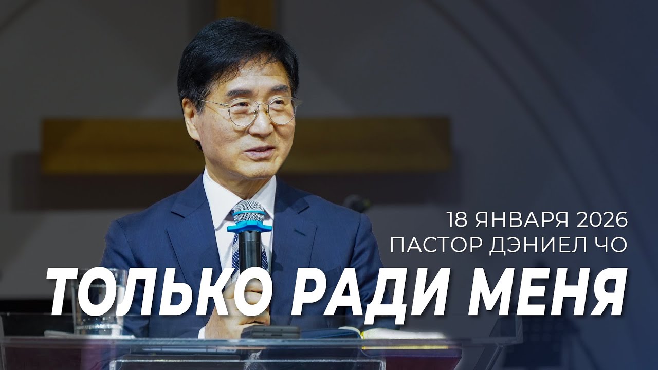 Проповедь 18.01.26 | Пастор Дэниел Чо