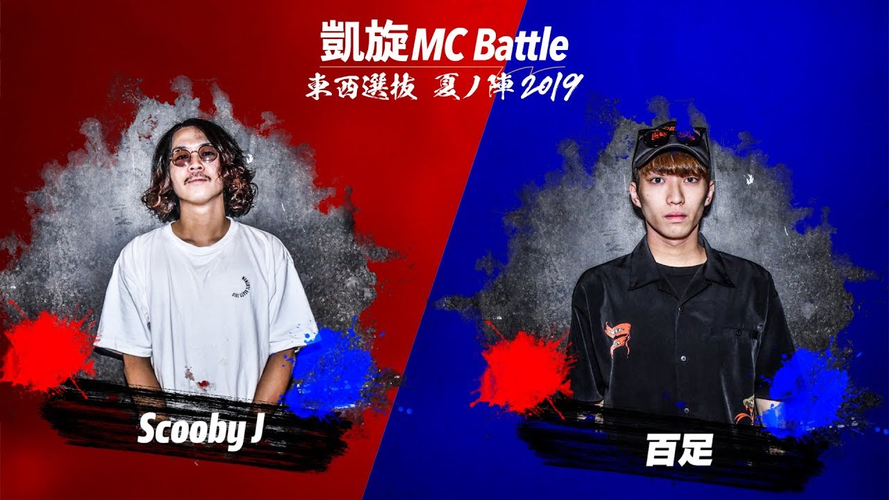 ScoobyJ.vs.百足.凱旋MC battle東西選抜夏ノ陣2019.1回戦