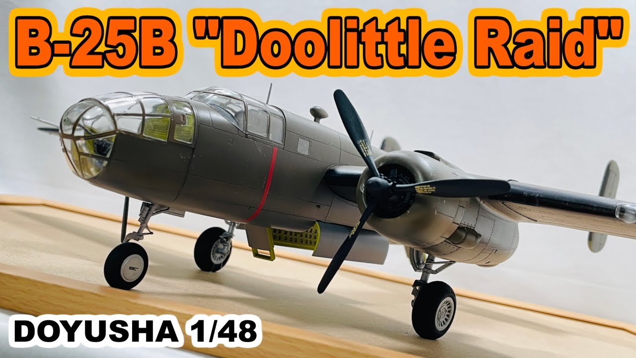 【プラモデル】日本を初空襲したB-25B ドーリットル隊　