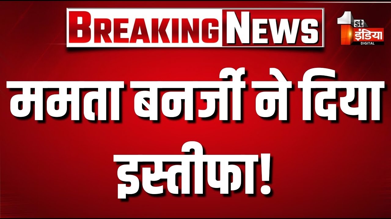 Mamata Banerjee Press Conference Live: इस्तीफा लाइव | Bengal Election Result | TMC Vs BJP | Kolkata