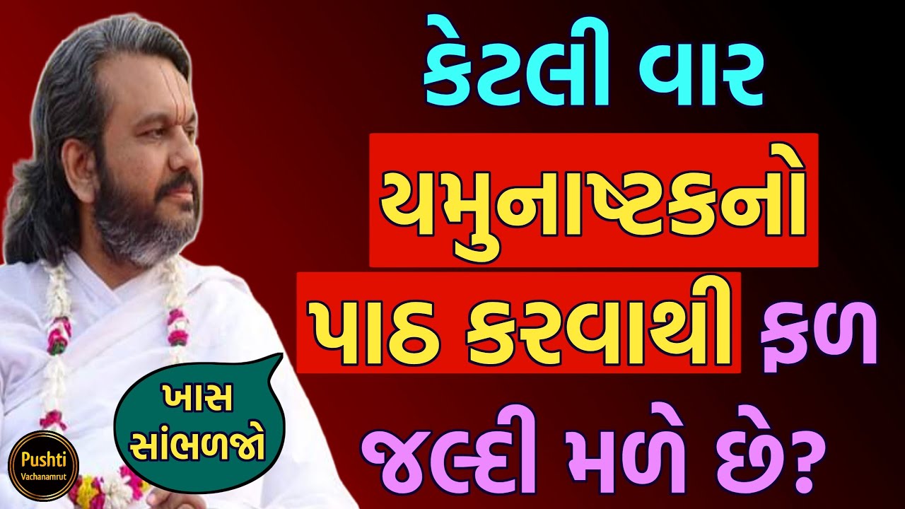 કેટલી વાર યમુનાષ્ટકનો પાઠ કરવાથી ફળ જલ્દી મળે છે? ખાસ સાંભળજો || Shri Dwarkeshlalji