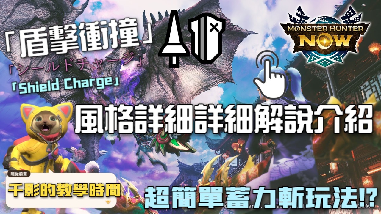 長槍新風格「盾擊衝撞」詳細介紹及操作教學，另外再介紹一套簡單的打法，讓你上手超容易。 #魔物獵人NOW #モンハンNow #mhnow