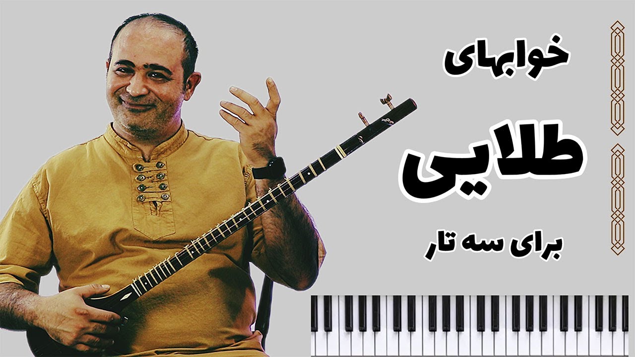 🎶 آموزش خواب‌های طلایی با سه‌تار – لطافت یک رؤیا در دستان شما