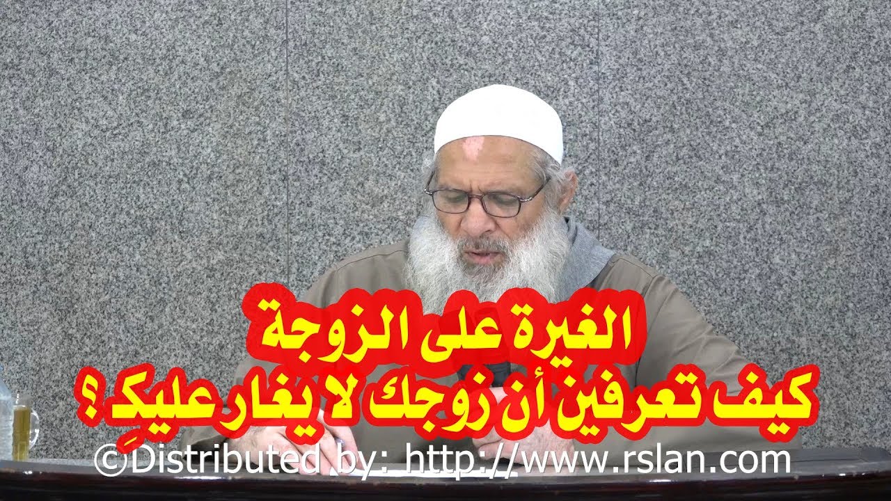 الغيرة على الزوجة، وكيف تعرفين أن زوجك لا يغار عليكِـ ؟ | الشيخ محمد بن سعيد رسلان