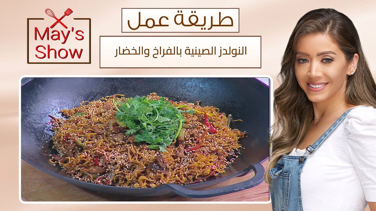 مي شو مع مي يعقوبي| طريقة عمل النودلز الصينية بالفراخ والخضار