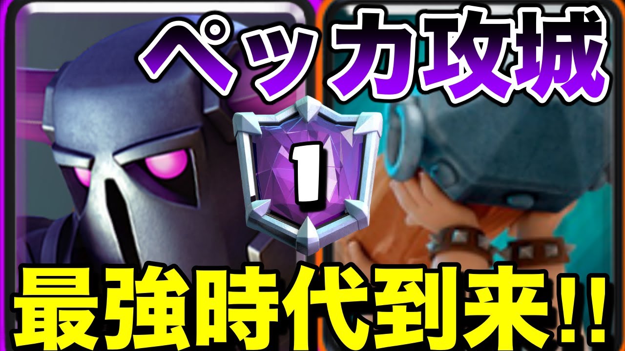 【クラロワ】ペッカ攻城の時代が来たので、基本の立ち回り教えます！
