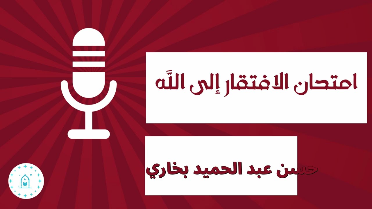 امتحان الافتقار إلى الله | الشيخ حسن عبد الحميد بخاري