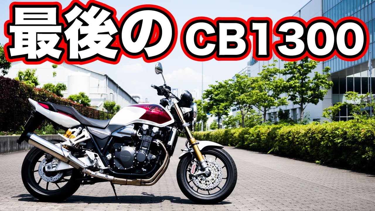 cb1300sf sp ファイナルエディション試乗レビュー!足つきや燃費【honda CB1300SF final edition review】